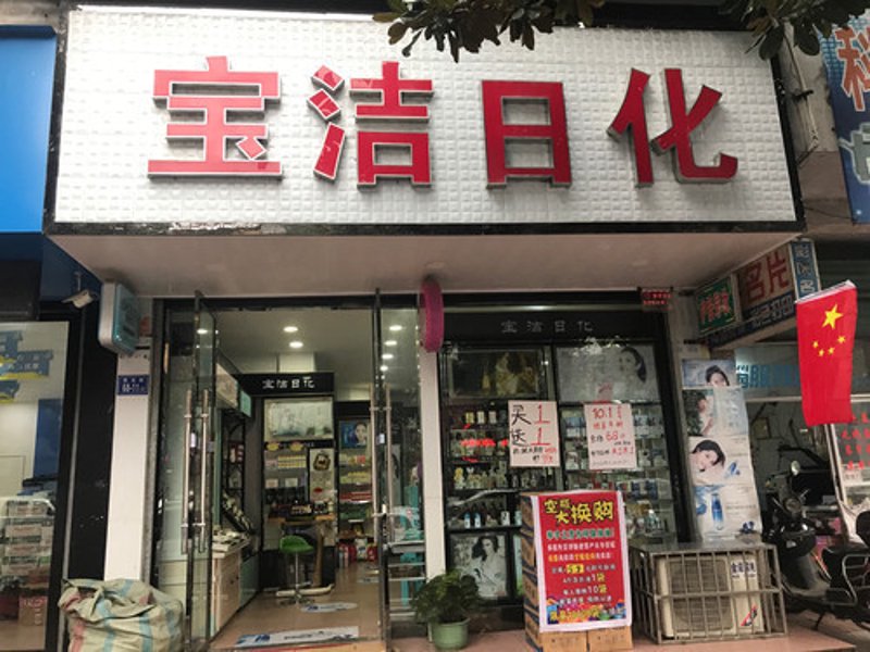 日化用品超市迎来转型升级