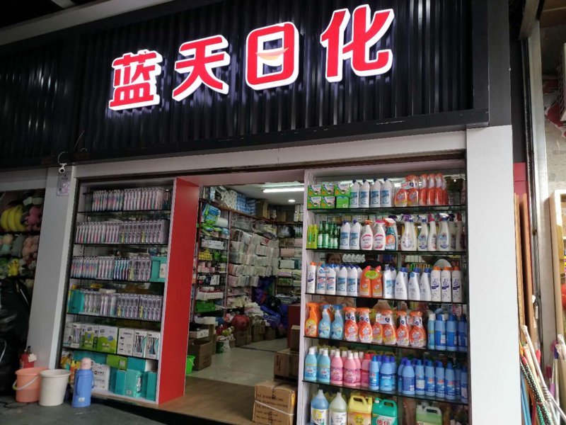 洗涤用品行业资讯：批发市场的最新动态